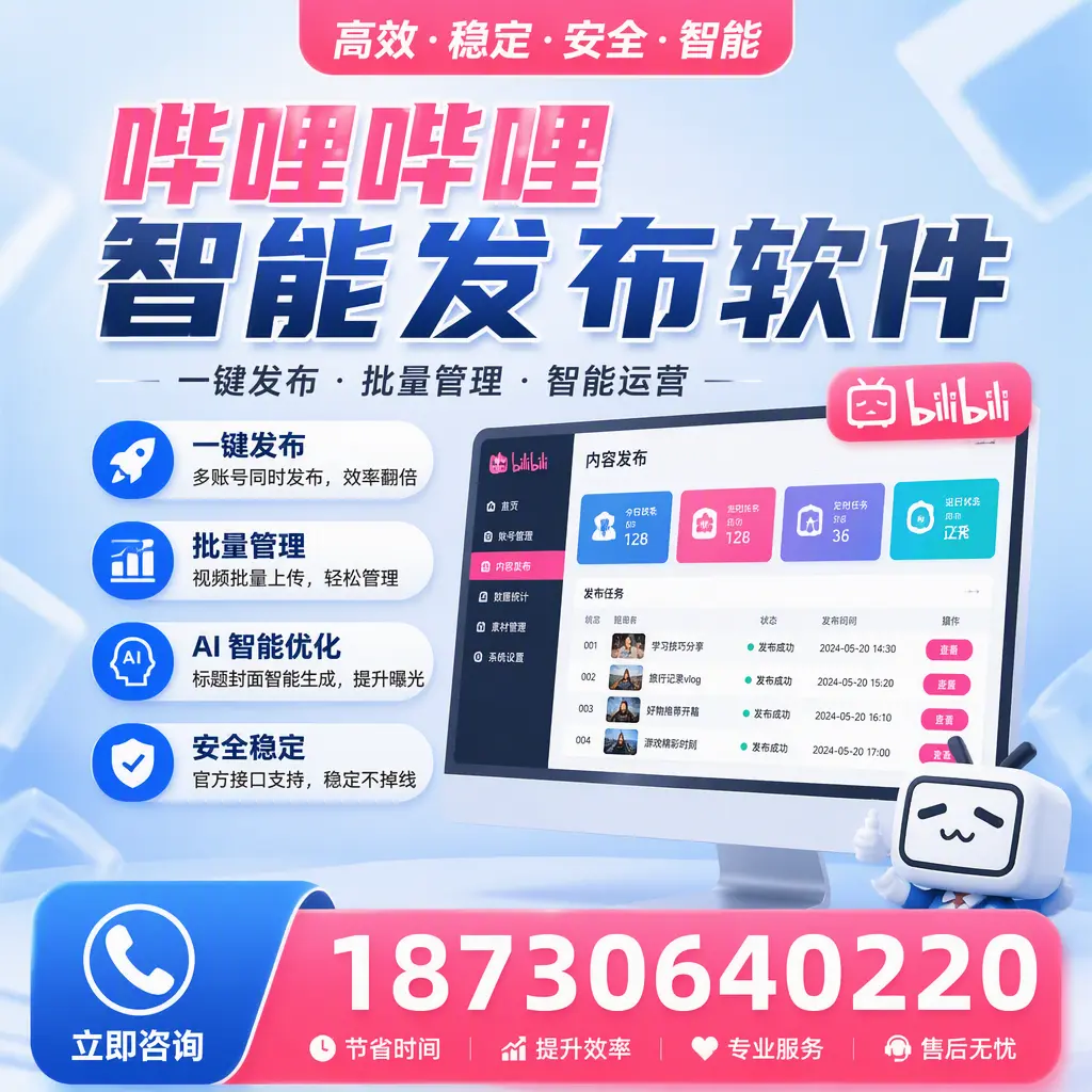 哔哩哔哩智能发布软件与竞争产品对比：在 抚顺 的选择